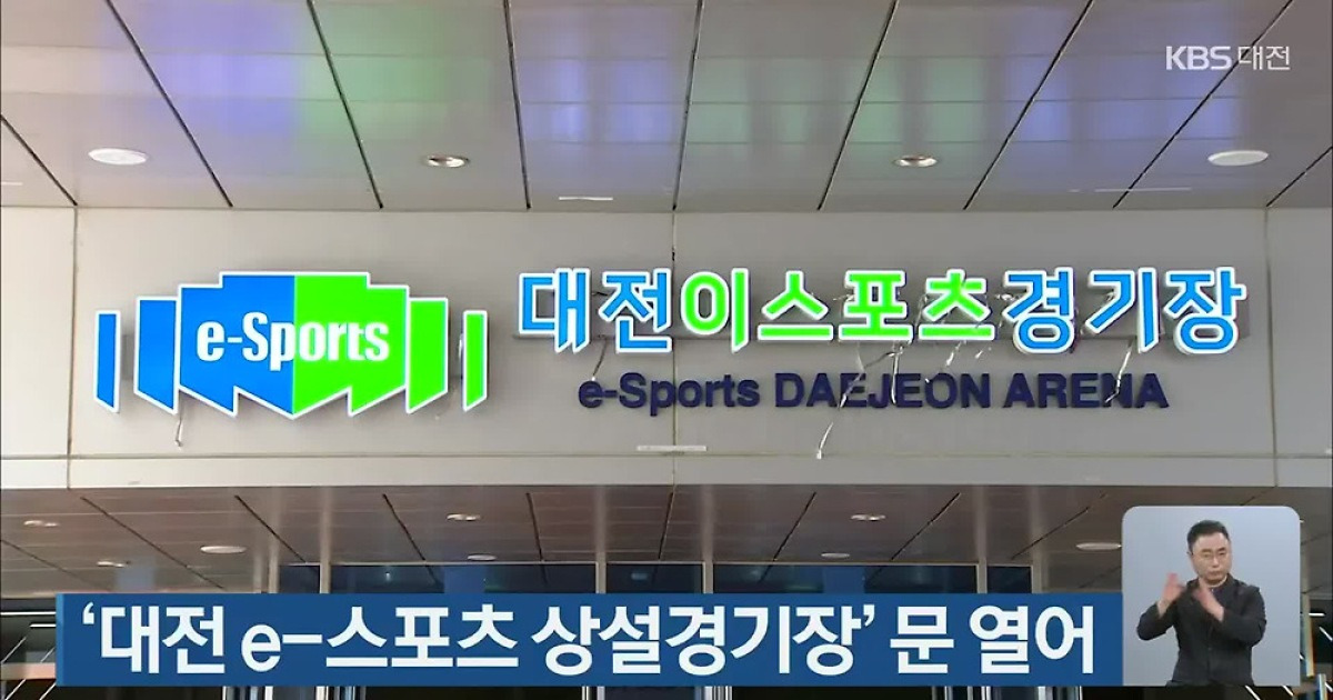 '대전 e-스포츠 상설경기장' 문 열어