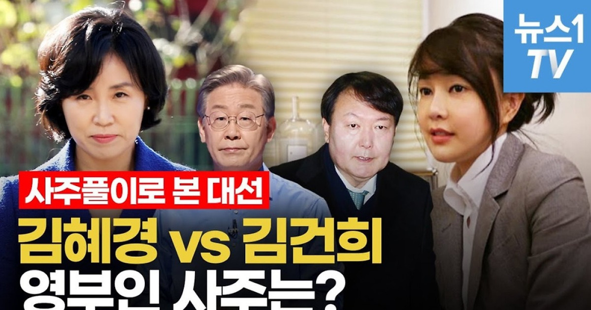 [영상] 이재명 부인 김혜경 Vs 윤석열 부인 김건희 영부인 사주는 있을까