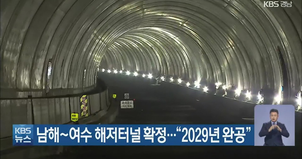 남해~여수 해저터널 확정..