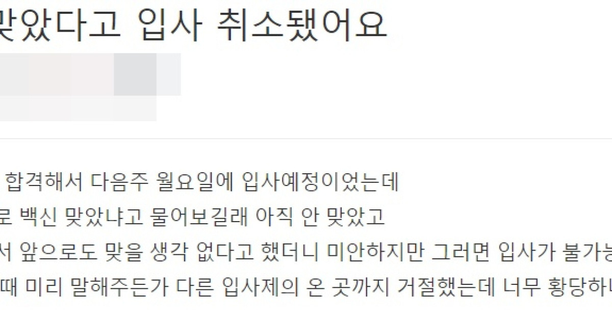 백신 안 맞았다고 입사 취소