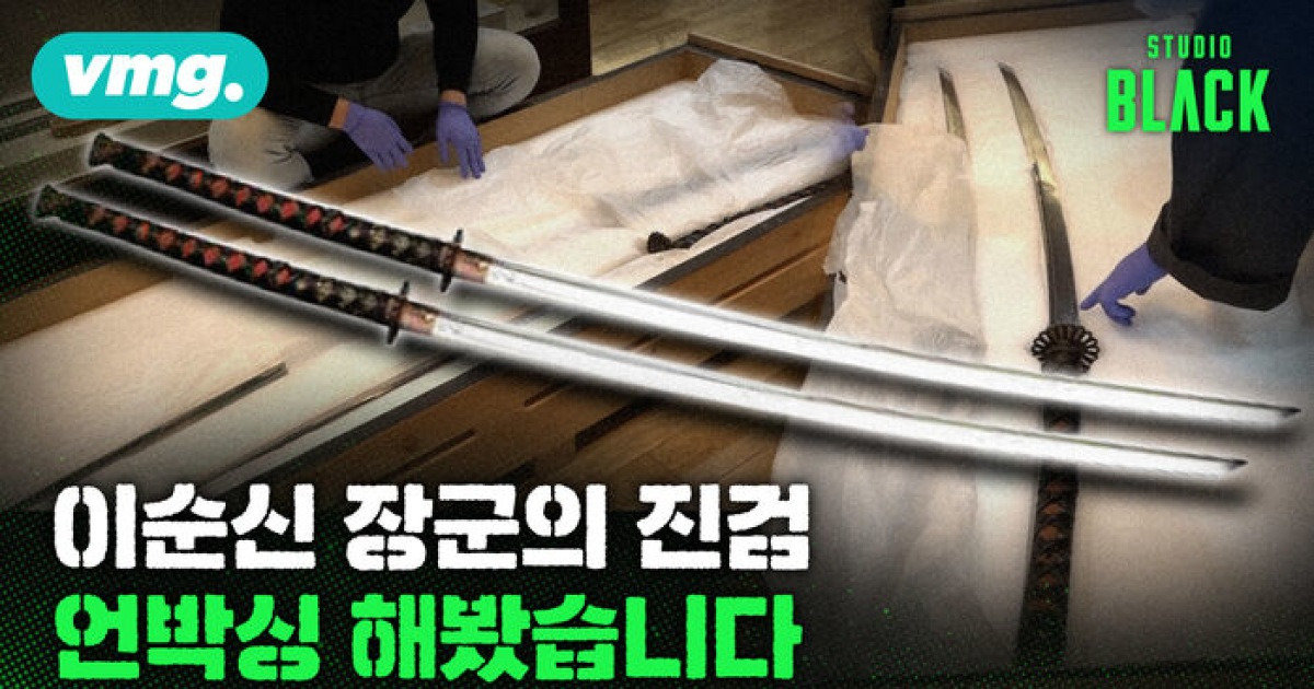 [비디오머그] 1부 이순신 장검 편 : 이순신 장검이 국보가 아닌 이유는?