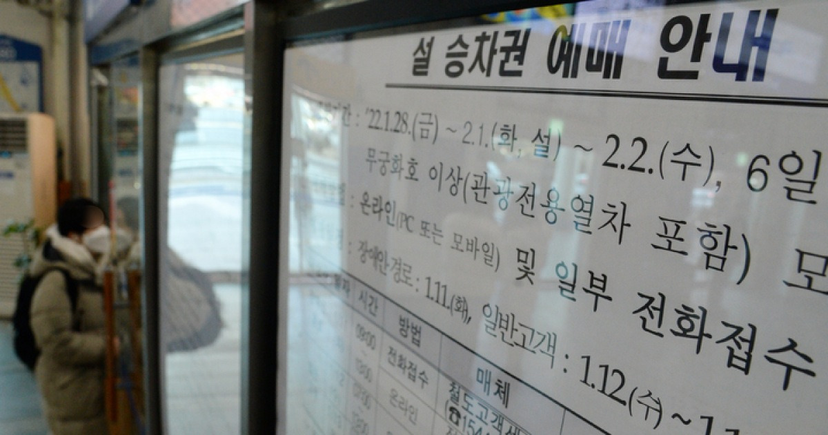 '설 열차 승차권 예매 안내문 붙어있는 전주역'
