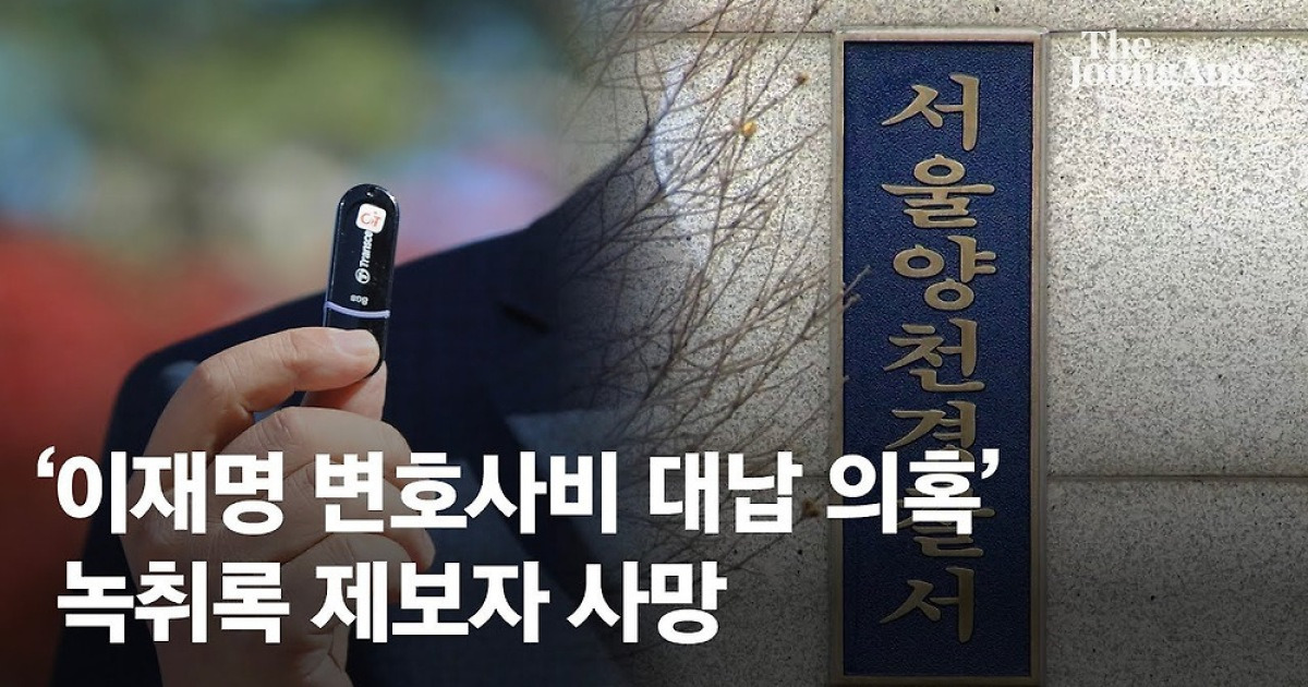 숨진채 발견된 '李의혹' 제보자, 한달전 