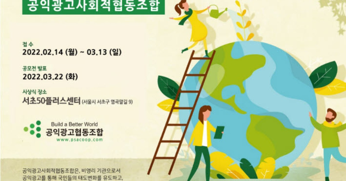공익광고사회적협동조합, 제2회 대학생 공익광고 공모전 실시