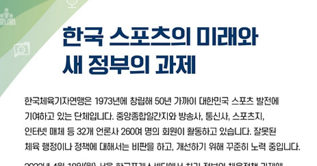 한국체육기자연맹, 18일 '한국 스포츠의 미래와 새 정부의 과제' 세미나 개최