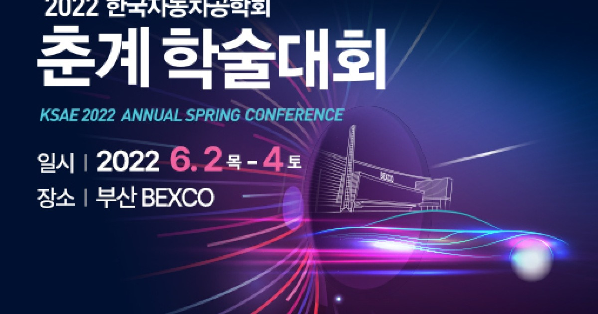 한국자동차공학회, 2022 춘계학술대회 개최 | 글로벌오토뉴스
