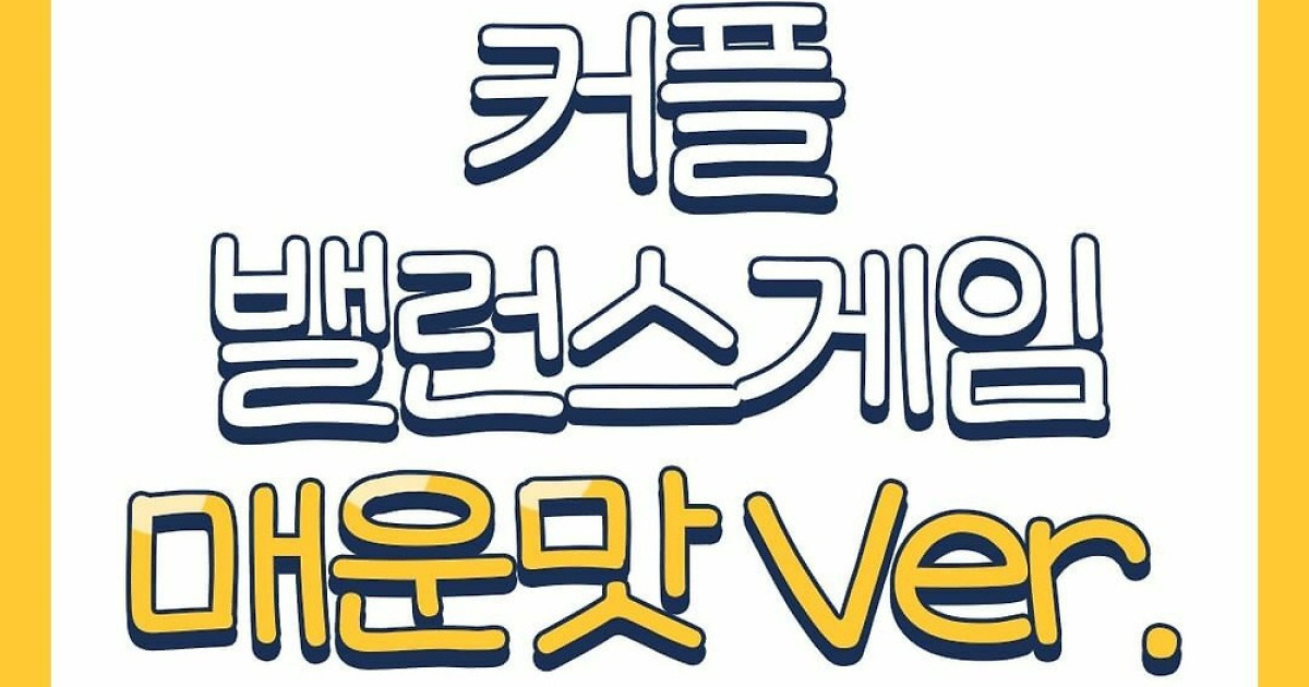 🔥#커플밸런스게임 매운맛 Ver. 44문항 모음🔥 | 남녀생활백서