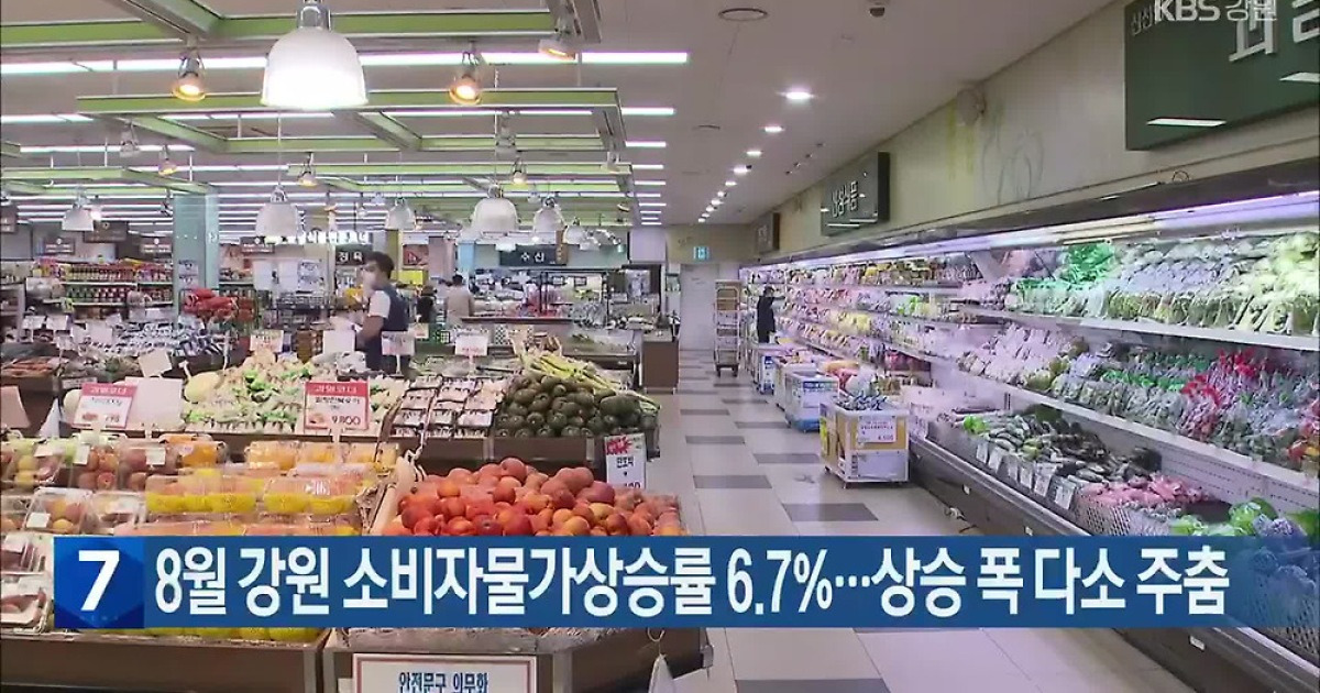 8월 강원 소비자물가상승률 6.7%..상승 폭 다소 주춤