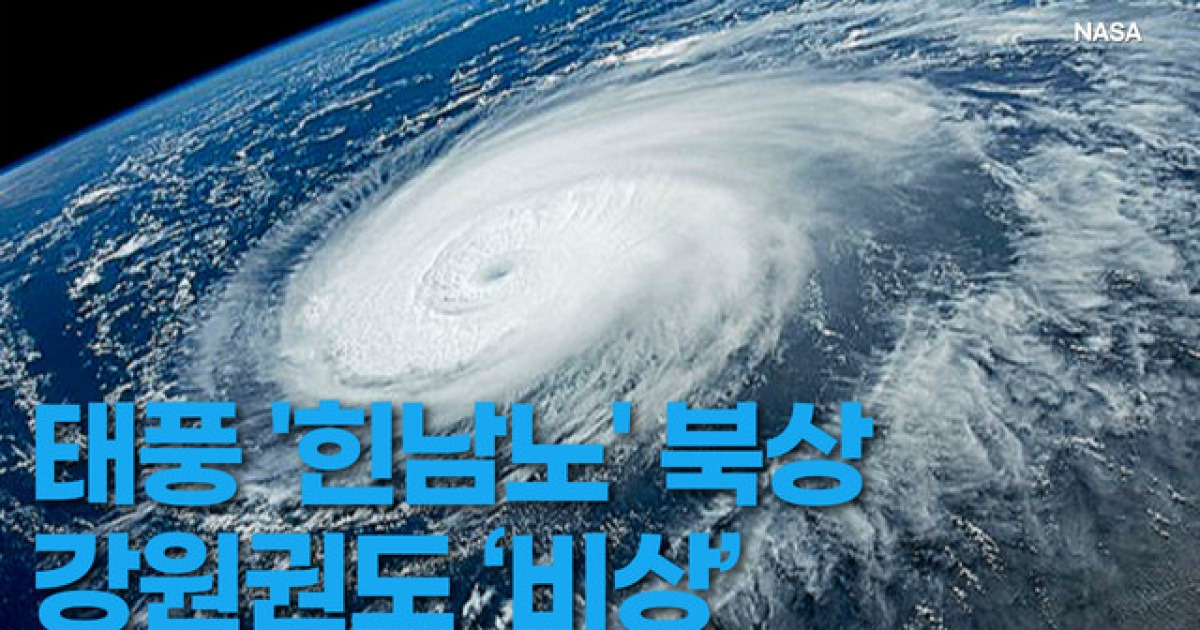 [영상] 태풍 힌남노 '북상' 강원권도 '비상'..철원·화천 호우주의보 발령