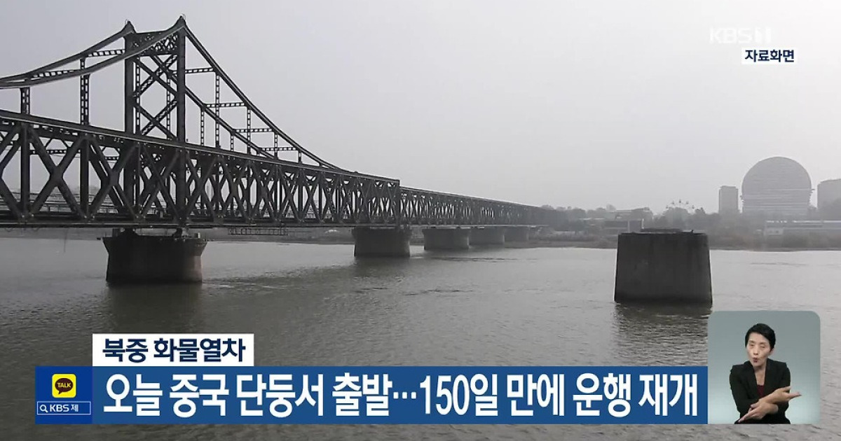 북중 화물열차, 오늘 중국 단둥서 출발..150일 만에 운행 재개