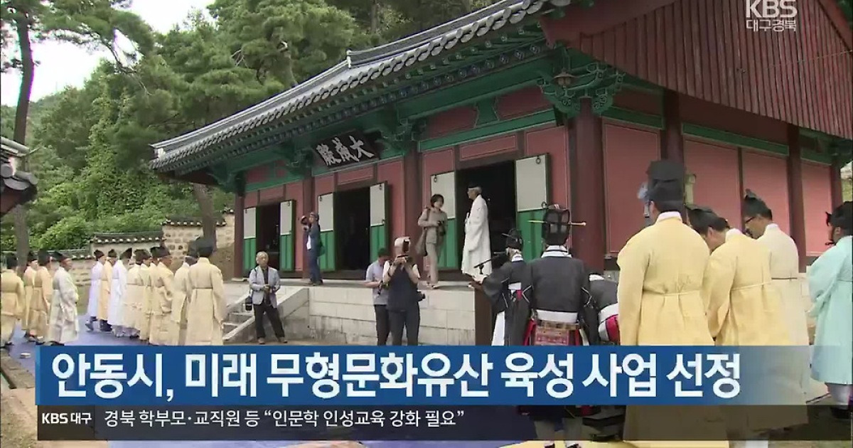 [여기는 안동] 안동시, 미래 무형문화유산 육성 사업 선정 외
