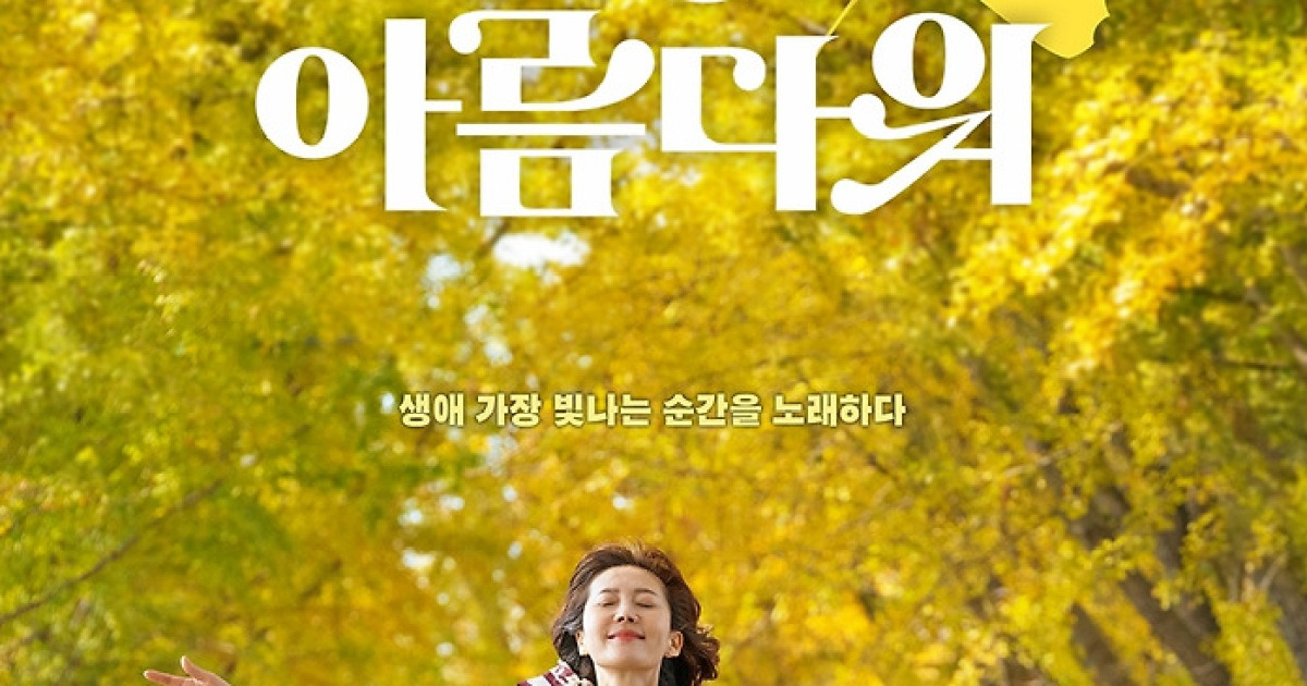 '인생은 아름다워' 염정아→옹성우 직접 부른 Ost 발매..'싱어롱 준비 완료'