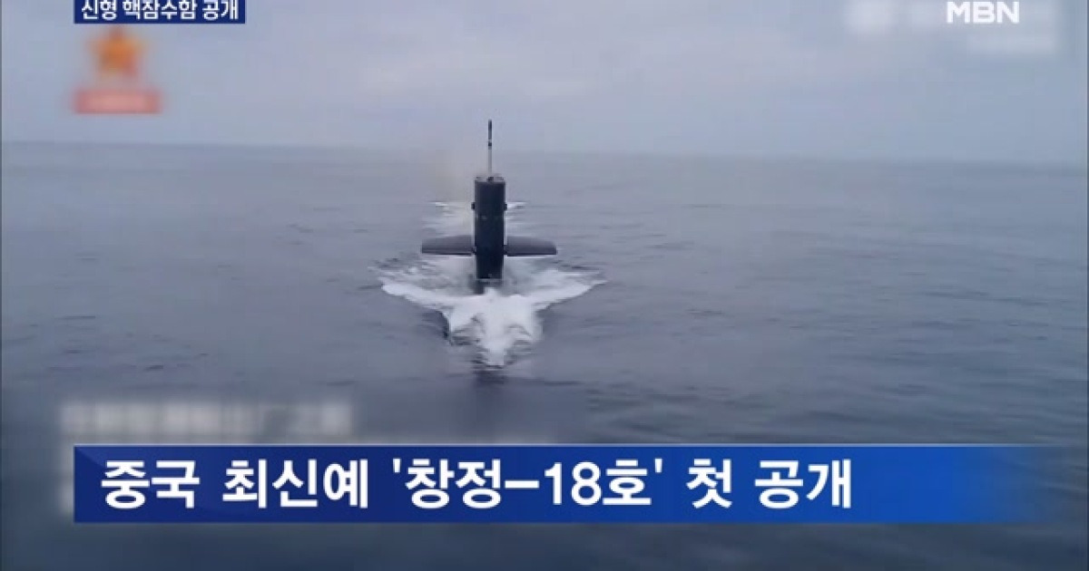 중국, 미 본토 핵 타격 가능 신형 핵잠수함 첫 공개