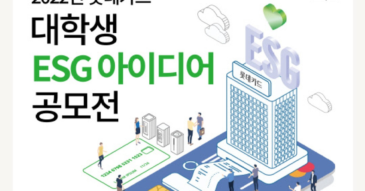 롯데카드 '대학생 ESG 아이디어 공모전' 개최..총상금 1500만원