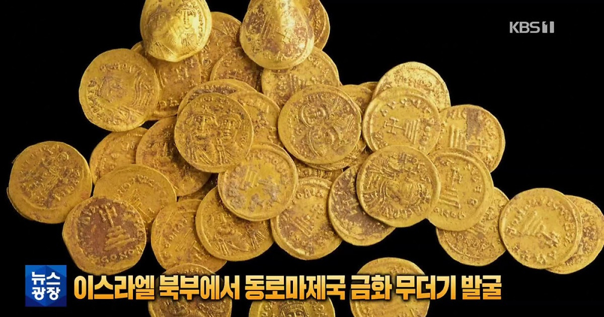 [톡톡 지구촌] 이스라엘 북부에서 동로마제국 금화 무더기 발굴