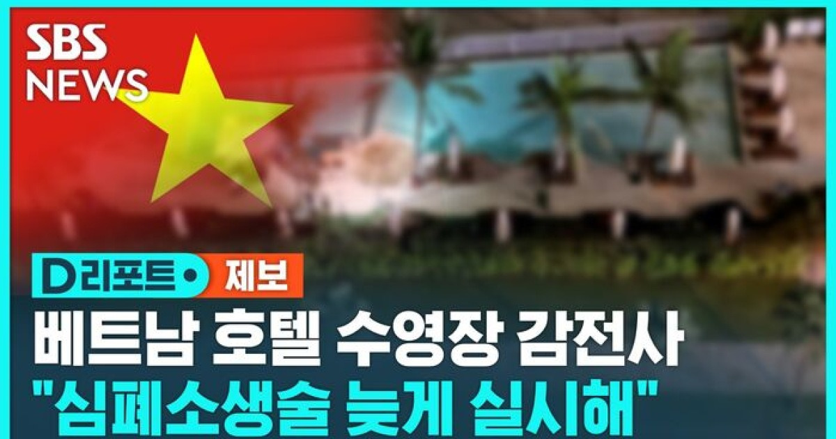 [D리포트] 베트남 5성급 호텔 수영장서 한국인 감전사(제보)
