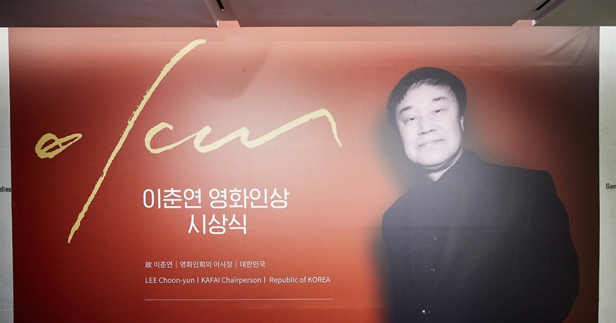 부산영화제서 열린 '이춘연상' 시상식 