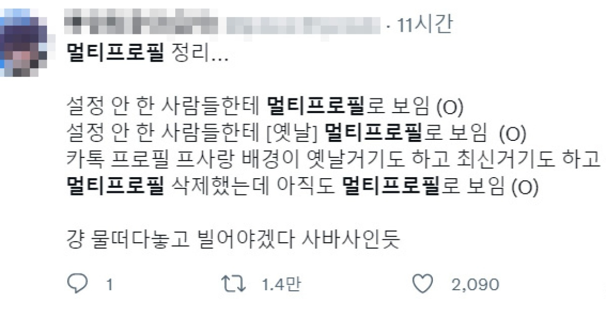 카톡 멀티프로필 뚫렸다? 