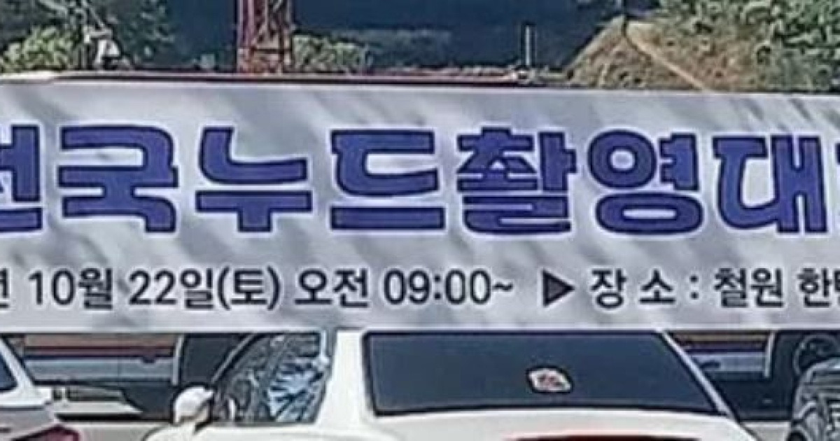 철원군 1천만원 지원했던 '누드촬영대회'..항의 빗발쳐 취소