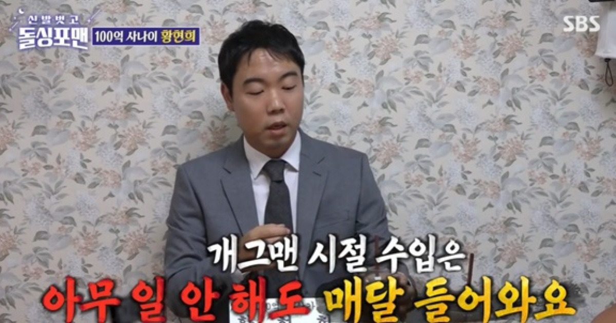돌싱 포맨 황현희 프로필 나이 직업자산 아내 투자 비결 5