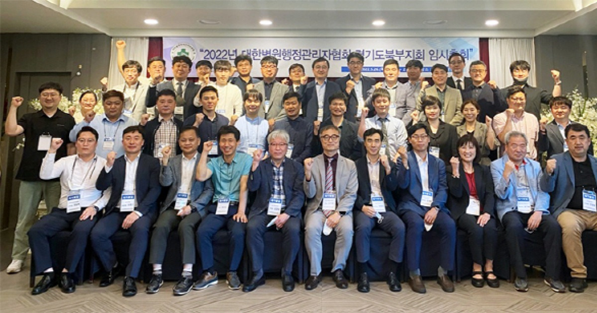 대한병원행정관리자협회 경기북부지회 28일 제1회 추계학술 세미나 개최
