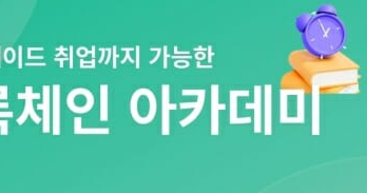 위메이드 코드스테이츠와 ‘블록체인 아카데미 개설