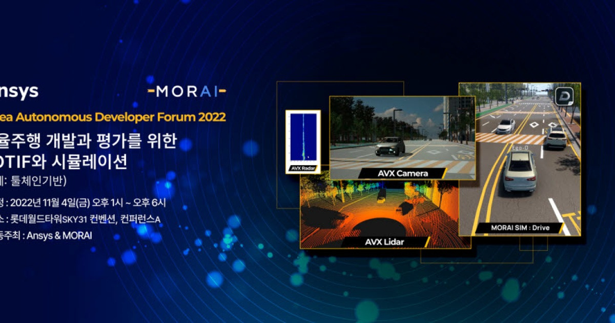 앤시스-모라이, '한국 자율주행 개발자포럼(KADF) 2022' 개최