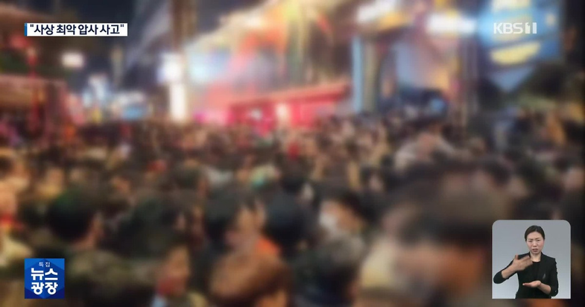 핼러윈 앞두고 '이태원 참사'…사상 최악 압사 사고로 154명 사망