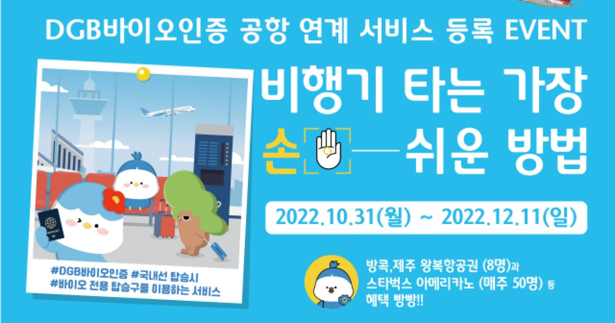 대구은행, 국내선 탑승수속 시 'DGB바이오인증' 연계