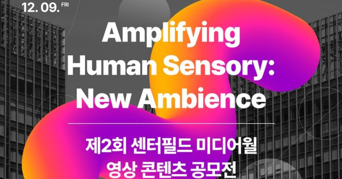 이지스자산운용, 제2회 센터필드 미디어월 영상 공모전 개최
