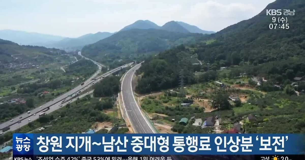 창원 지개~남산 중대형 통행료 인상분 ‘보전’