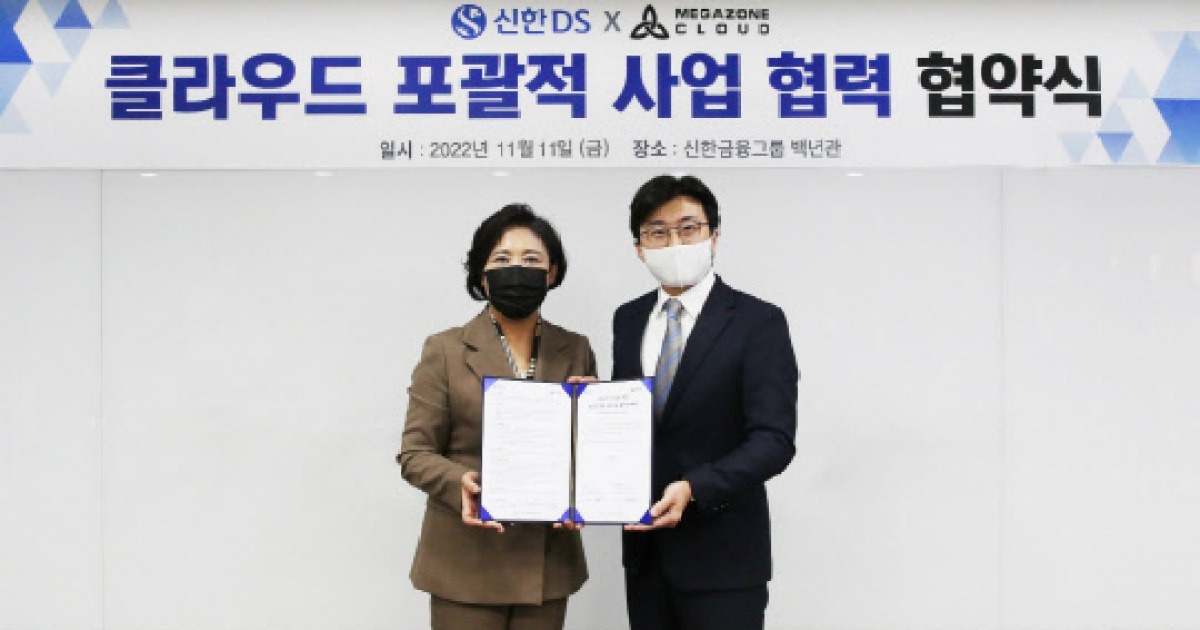 신한Ds-메가존클라우드, 클라우드 사업 포괄적 협력 나선다