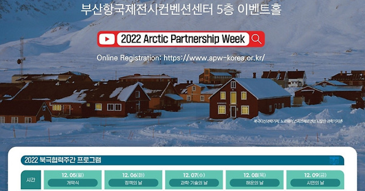 KMI, 2022 북극협력주간 사전등록 12월4일까지 접수