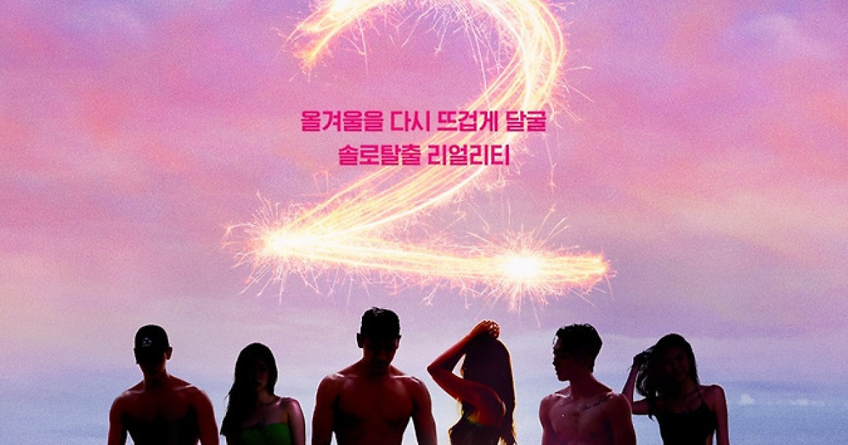 '솔로지옥2' 12월 13일 공개 확정, 더 솔직+더 과감 예고