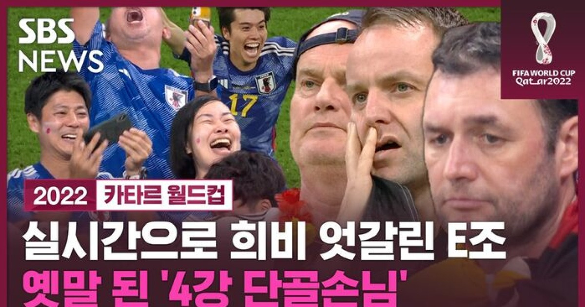 '전차군단' 독일 2연속 월드컵 조별리그 탈락…격변의 E조, 실시간으로 엇갈린 희비