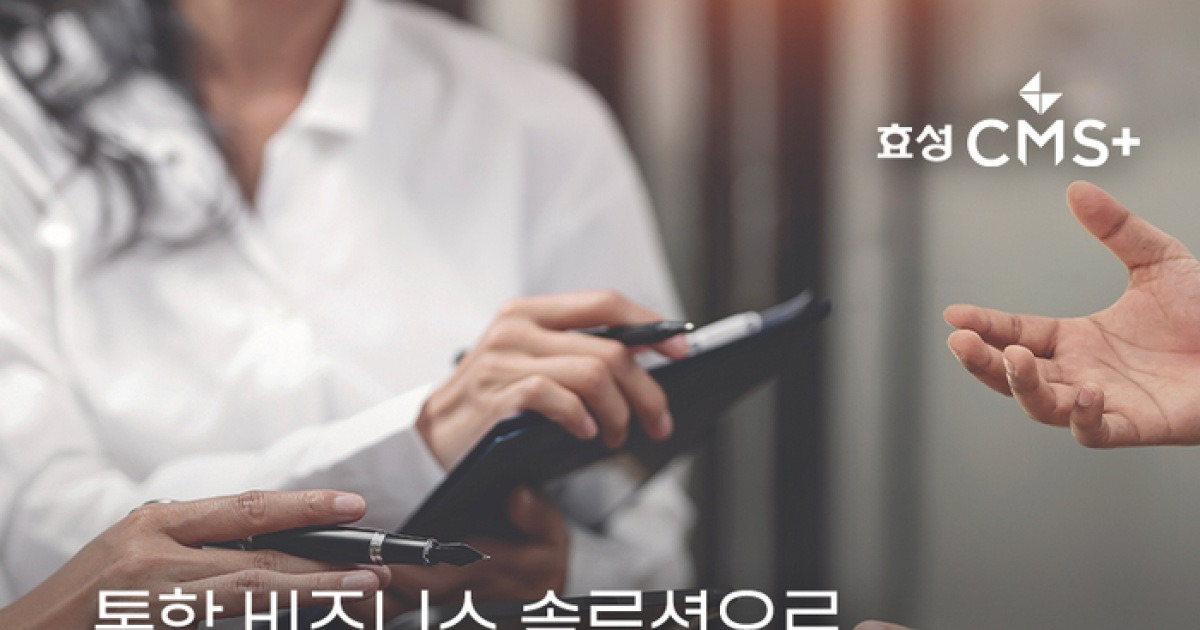 효성CMS+, 분산 업무 하나로 모아주는 통합 솔루션으로 업그레이드