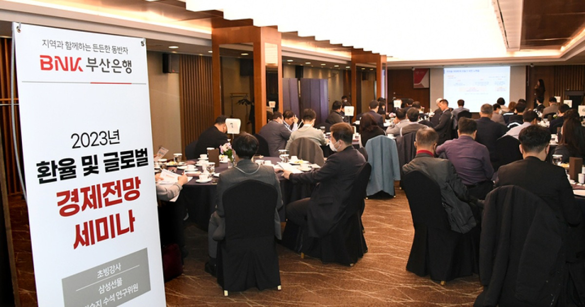 BNK부산은행, '2023년 환율·글로벌 경제전망' 세미나 개최