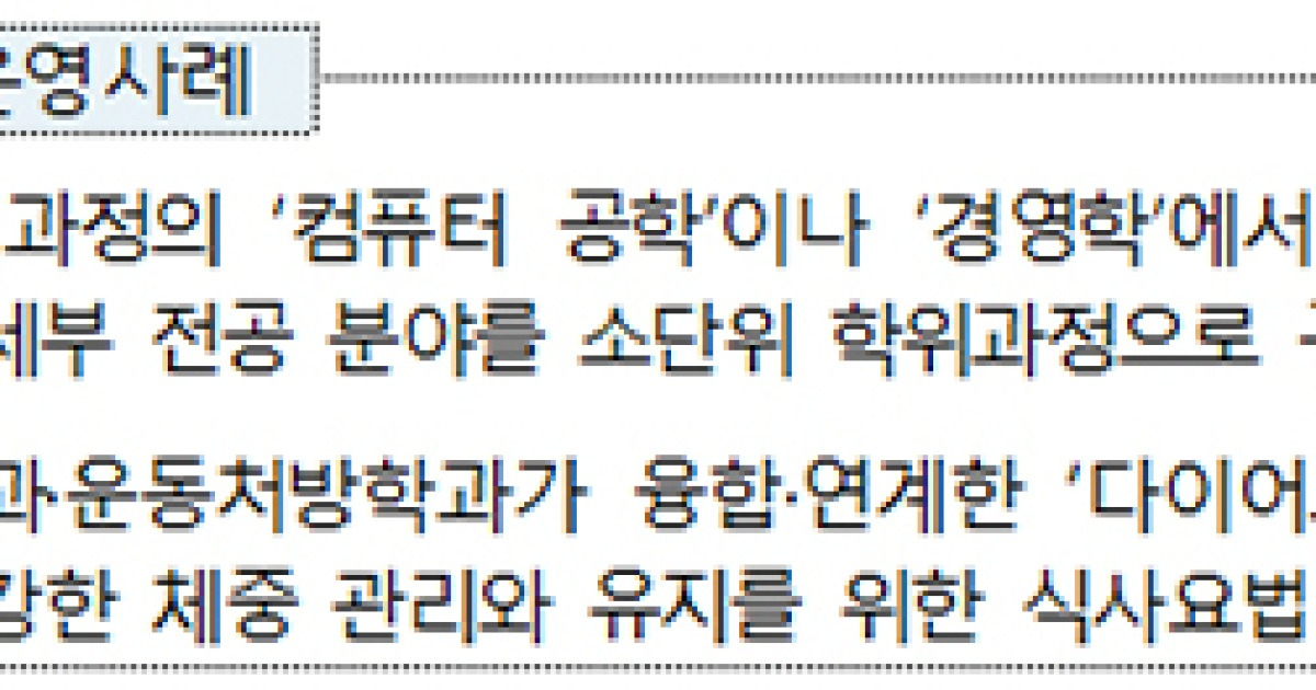 대학 소단위 학위과정 도입…학·석사 연계과정 대학 간에도 운영