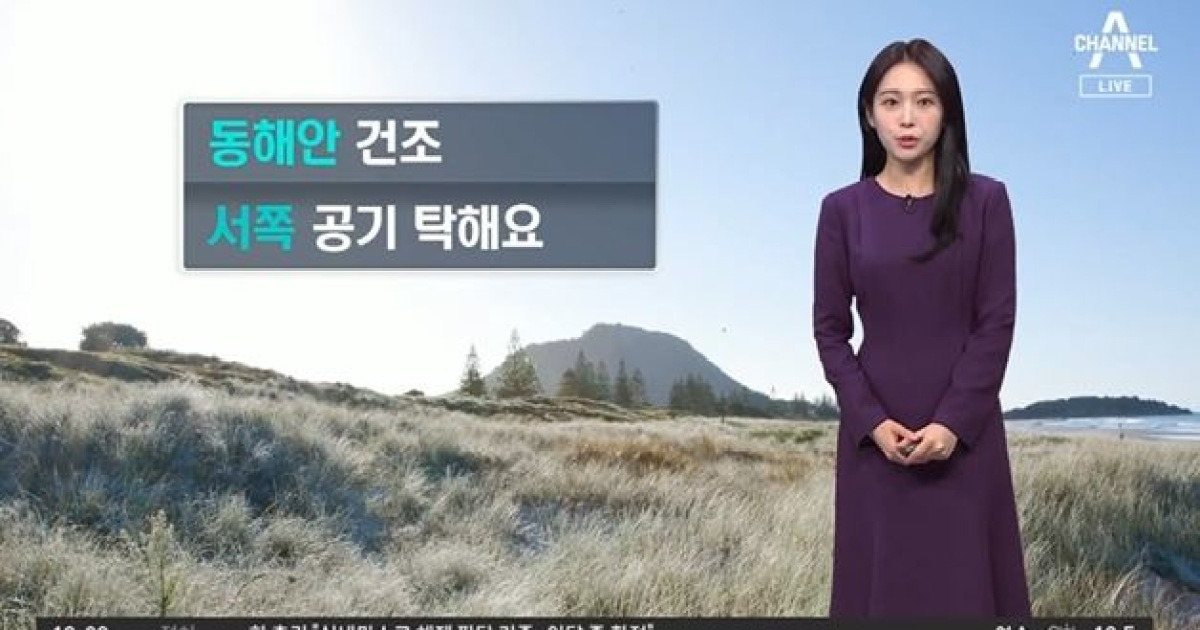 [날씨]서쪽 초미세먼지 ‘나쁨’…동해안 건조특보