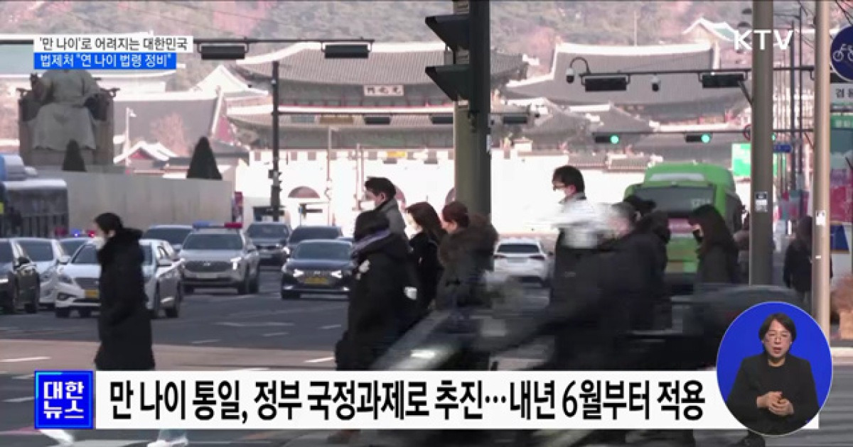 '만 나이'로 어려지는 대한민국···법제처 