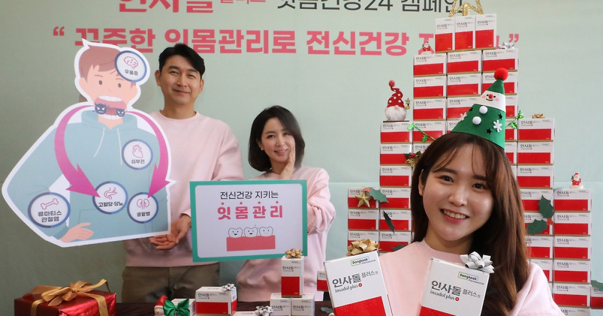 동국제약, '인사돌 플러스와 함께하는 잇몸건강 24 캠페인'