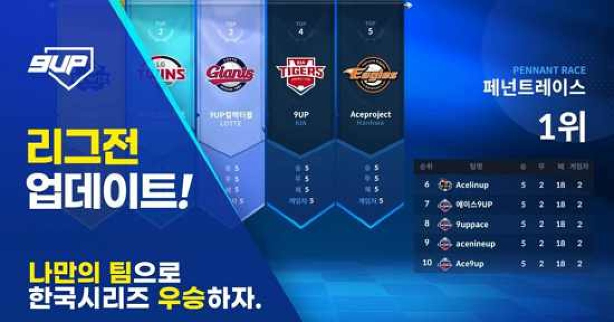 9UP 컬렉터블, 스토브 리그 시즌 업데이트…자동 시뮬레이션 리그 개편