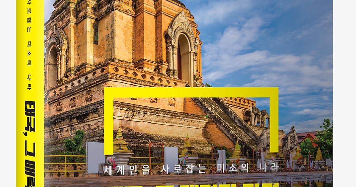 [신간] 이유현 KTCC 대표이사, 태국 생활 지침서 ‘태국, 그 매력과 마력’ 출간