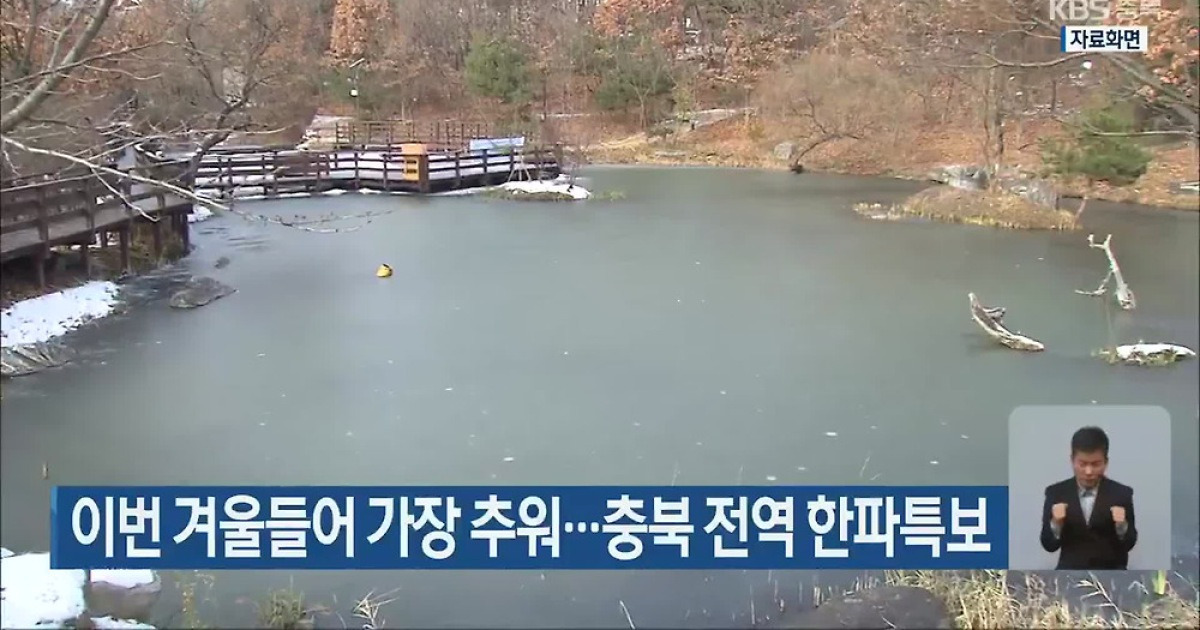 이번 겨울들어 가장 추워…충북 전역 한파특보