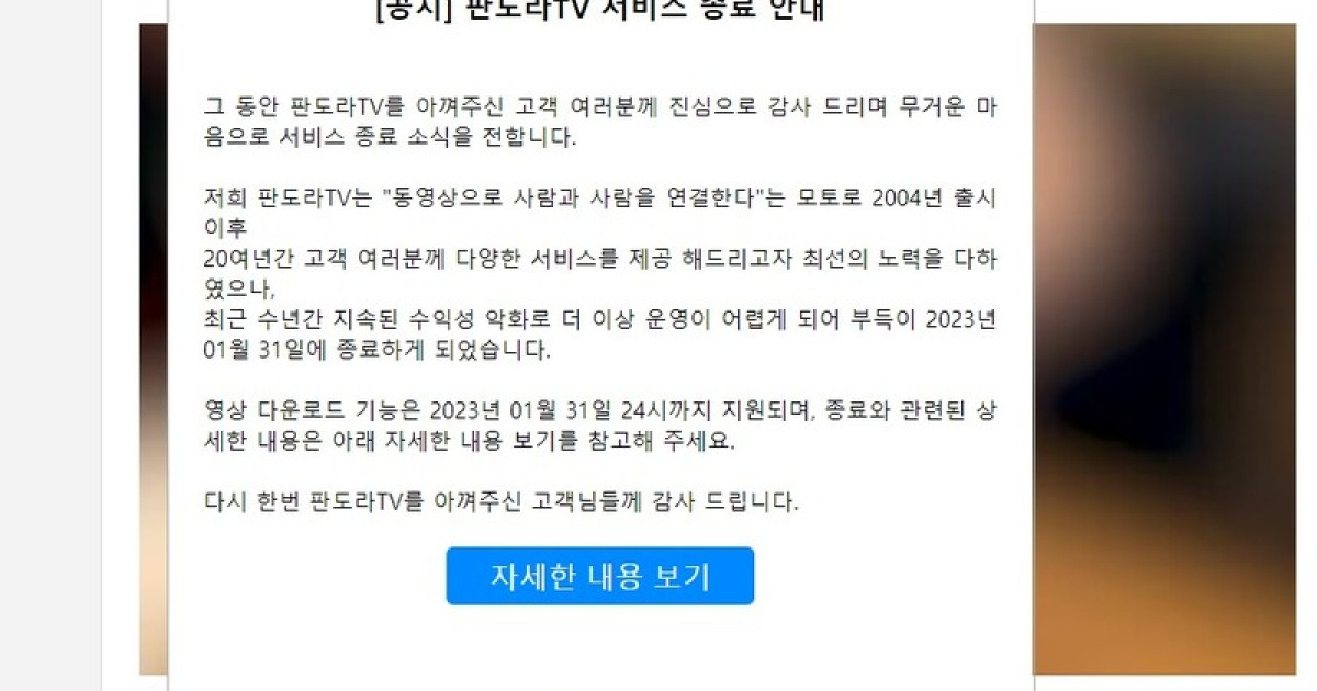 판도라Tv, 23년 만에 서비스 종료