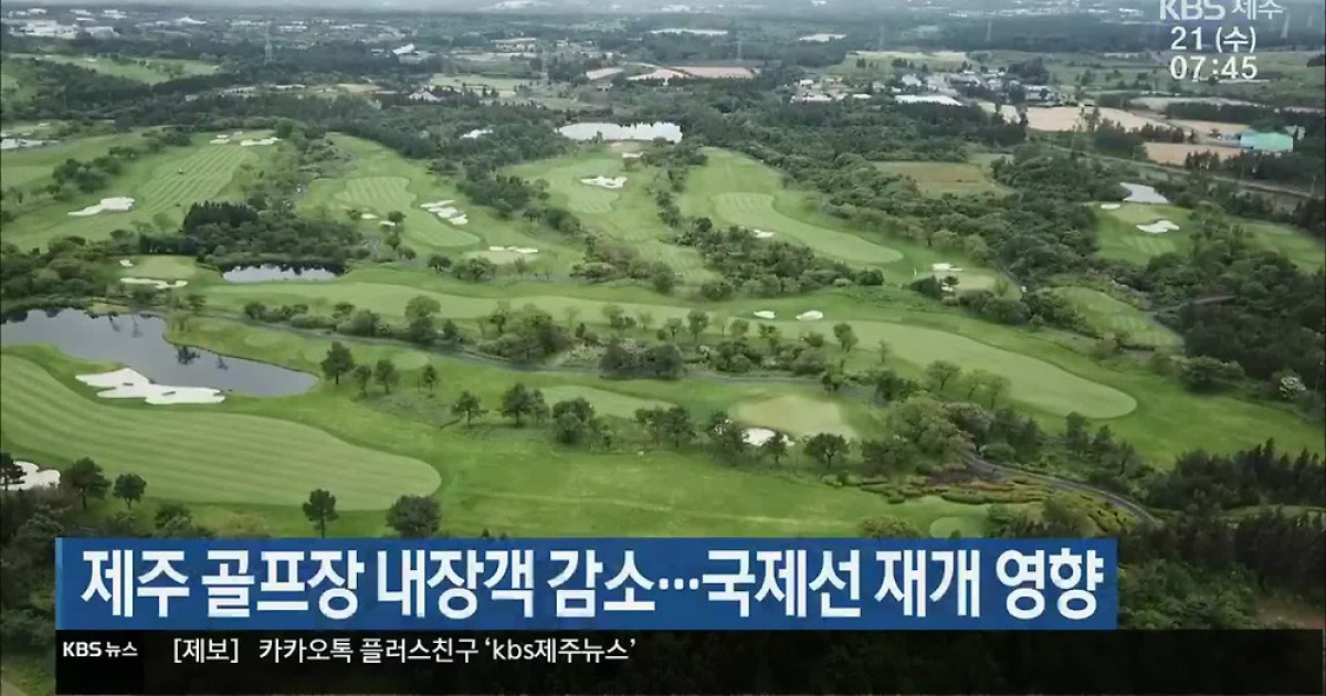 제주 골프장 내장객 감소…국제선 재개 영향