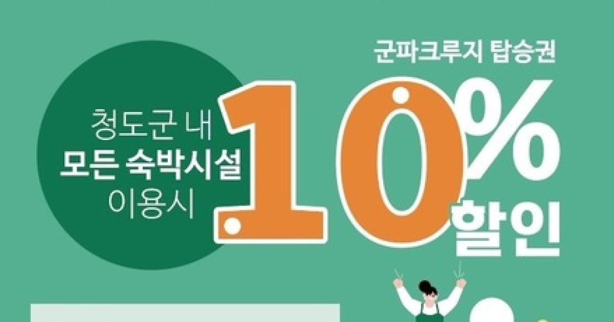 청도 군파크 루지, 숙박대전 10% 할인 이벤트 진행