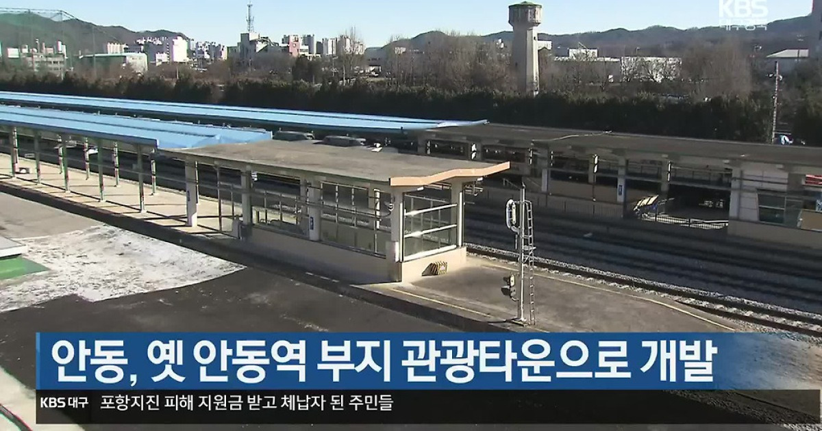 [여기는 안동] 안동, 옛 안동역 부지 관광타운으로 개발 외