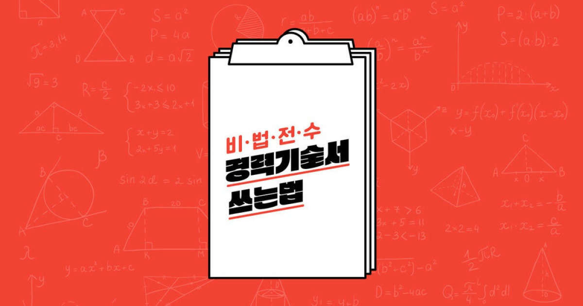경력기술서에 쓸 것과 쓰지 말아야 할 것 | 컴퍼니 타임스