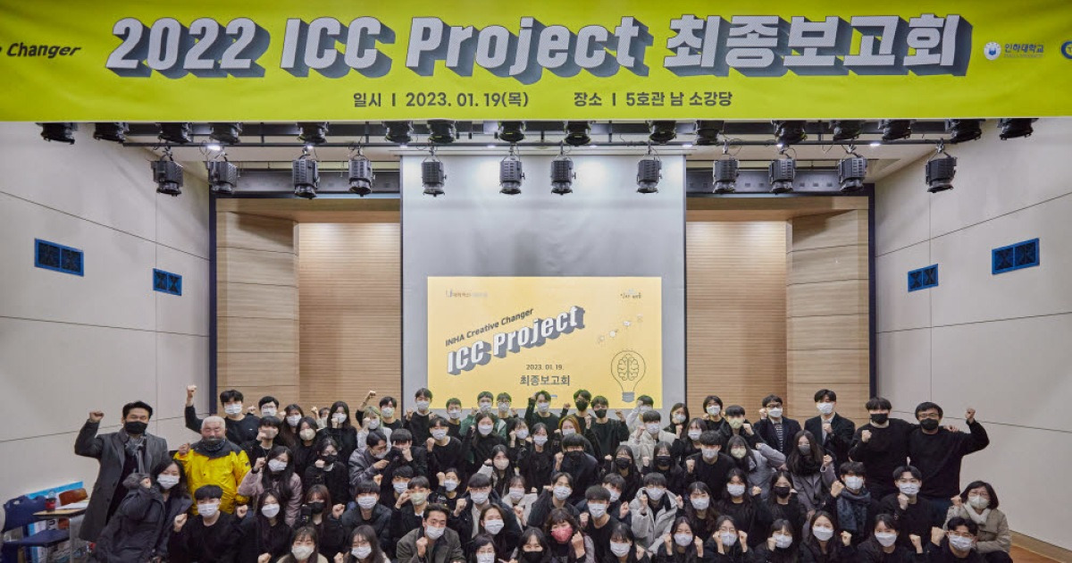 인하대, ICC Project 최종 보고회 개최